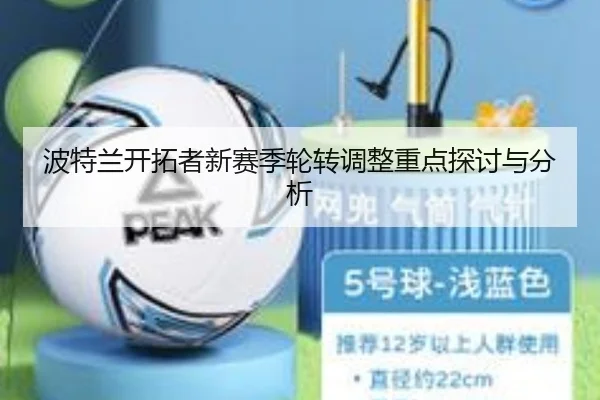 波特兰开拓者新赛季轮转调整重点探讨与分析