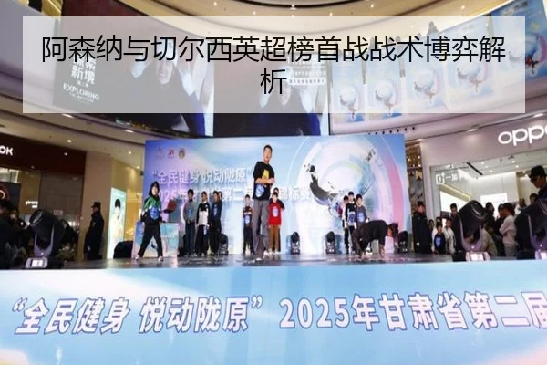 阿森纳与切尔西英超榜首战战术博弈解析